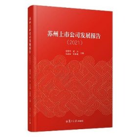 苏州上市公司发展报告（2021）