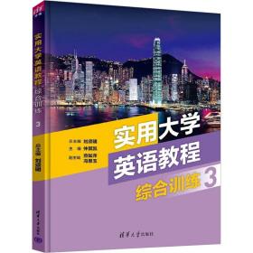 实用大学英语教程综合训练3