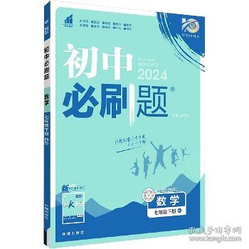 理想树2021版初中必刷题数学七年级下册BS北师版配狂K重点