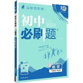 理想树2021版初中必刷题数学七年级下册BS北师版配狂K重点