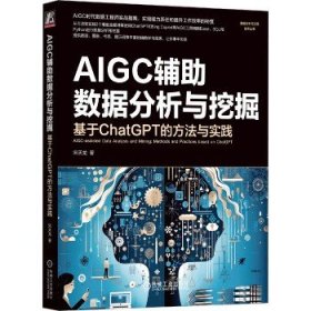 AIGC辅助数据分析与挖掘：基于ChatGPT的方法与实践   宋天龙