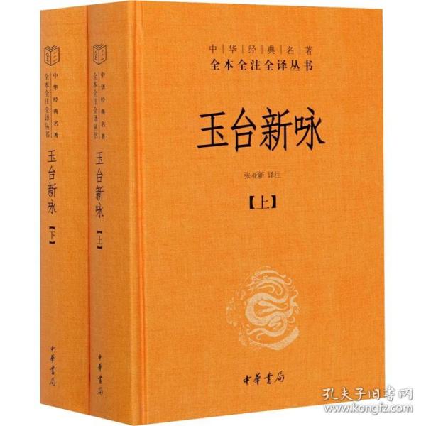 玉台新咏（中华经典名著全本全注全译·全2册-三全本）