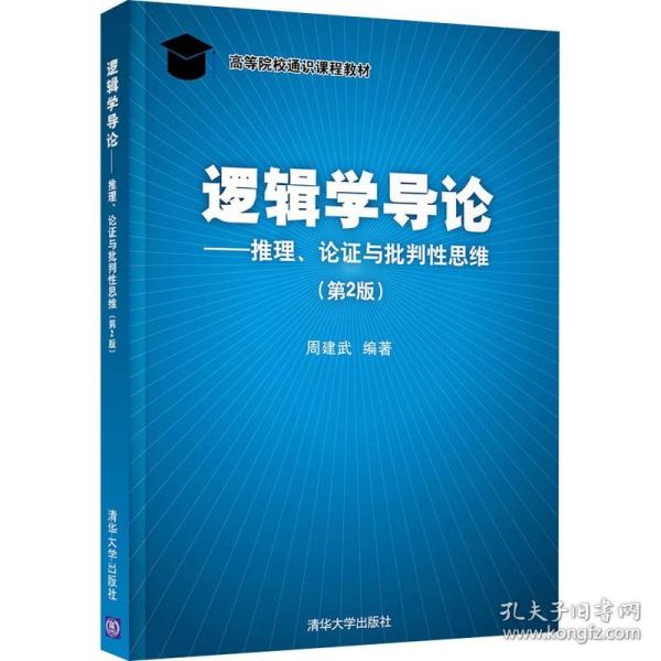 逻辑学导论——推理、论证与批判性思维（第2版）