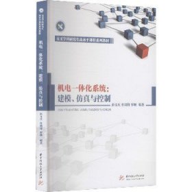 机电一体化系统：建模、仿真与控制