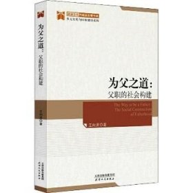 为父之道:父职的社会构建 天津人民出版社