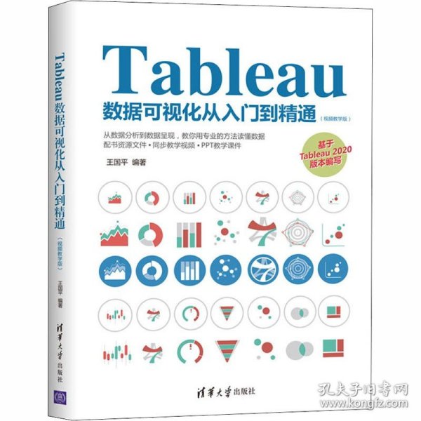 Tableau数据可视化从入门到精通（视频教学版）