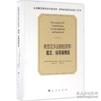 欧盟竞争法的经济学：概念、应用和测量