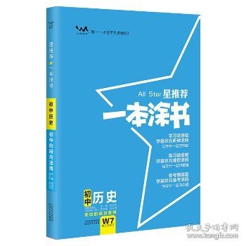 2022版初中一本涂书历史初中通用初中知识点考点基础知识大全状元笔记七八九年级中考提分辅导资料