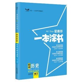 2022版初中一本涂书历史初中通用初中知识点考点基础知识大全状元笔记七八九年级中考提分辅导资料