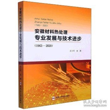 安徽材料热处理专业发展与技术进步(1963-2020)