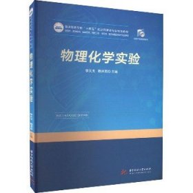 物理化学实验 华中科技大学出版社
