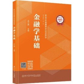 金融学基础 厦门大学出版社