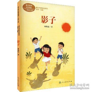 影子一年级上册林焕彰著人教版课文作家作品系列语文教材配套读物同名作品收入中小学语文教科书