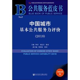 中国城市基本公共服务力评价(2018) 2018版 社会科学文献出版社