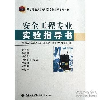 中国地质大学（武汉）实验教学系列教材：安全工程专业实验指导书