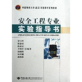 中国地质大学（武汉）实验教学系列教材：安全工程专业实验指导书