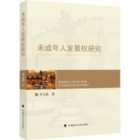 未成年人发展权研究 9787576405569 李文静 著 中国政法大学出版社