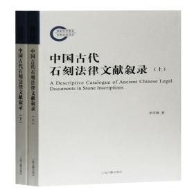 中国古代石刻法律文献叙录(上下) 上海古籍出版社