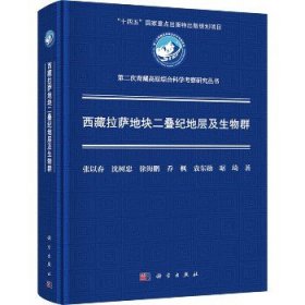 西藏拉萨地块二叠纪地层及生物群 科学出版社