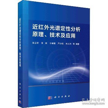 近红外光谱定性分析原理、技术及应用