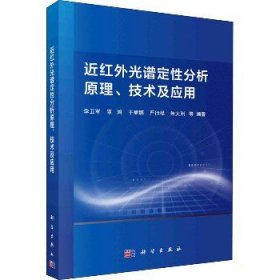 近红外光谱定性分析原理、技术及应用