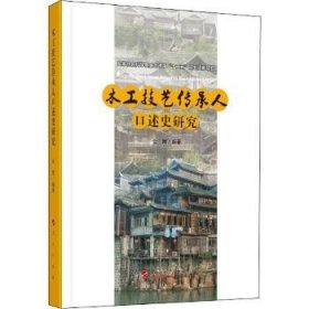 木工技艺传承人口述史研究（“武陵山土家族民间美术传承人口述史研究”系列）