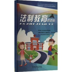 法制教育 高中一年级 高中版(全2册) 中国法制出版社