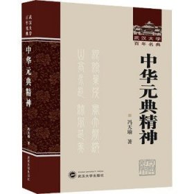 中华元典精神 武汉大学出版社