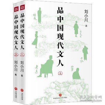 品中国现代文人(1-2) 天地出版社
