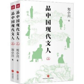 品中国现代文人(1-2) 天地出版社