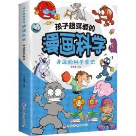 孩子超喜爱的漫画科学 身边的科学常识 中国华侨出版社