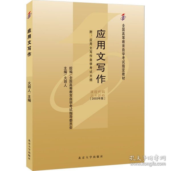 全国高等教育自学考试指定教材2126 应用文写作 2003年版 火玥人主编 附学科自考大纲