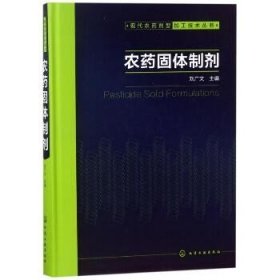农药固体制剂/现代农药剂型加工技术丛书 化学工业出版社