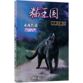 猫王国·暗黑王国.6，永夜传说