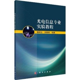 光电信息专业实验教程