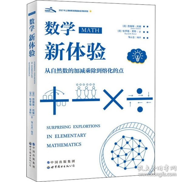 数学新体验 从自然数的加减乘除到熔化的点 上海世界图书出版公司