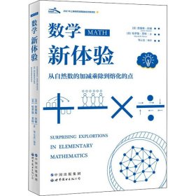 数学新体验 从自然数的加减乘除到熔化的点