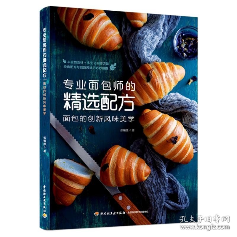 专业面包师的精选配方 面包的创新风味美学 中国轻工业出版社
