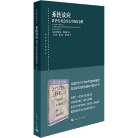 系统效应：政治与社会生活中的复杂性