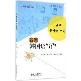新编韩国语写作