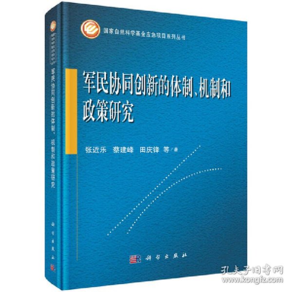 军民协同创新的体制、机制和政策研究