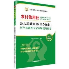 （2017）华图?农村信用社公开招聘人员考试专用教材辅导试卷?公共基础知识(综合知识)历年真题及专家命题预测试卷（近期新版） 中国商业出版社