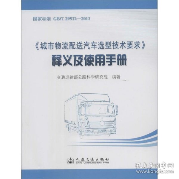 《城市物流配送汽车选型技术要求》释义及使用手册