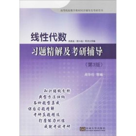 线性代数习题精解及考研辅导 （第3版）