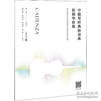 中提琴经典协奏曲原创华彩集—-暨上海音乐学院中提琴专业学生优秀作品选