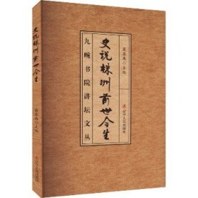 史说株洲前世今生 辽宁人民出版社