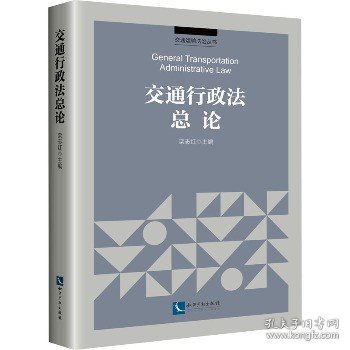 交通行政法总论