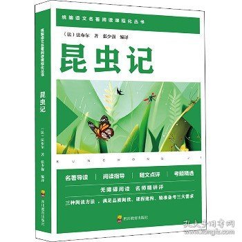 昆虫记/统编语文教材八年级上册必读书目