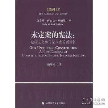 美国法律文库·未定案的宪法：宪政主义和司法审查的新辩护