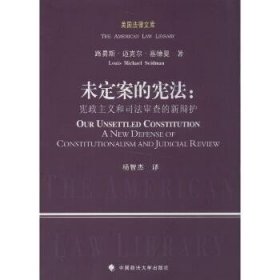 美国法律文库·未定案的宪法：宪政主义和司法审查的新辩护